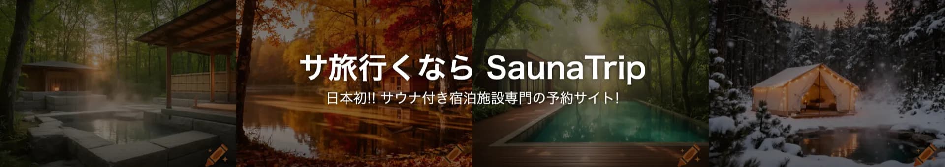 サ旅行くなら SaunaTrip - 日本初!! サウナ付き宿泊施設専門の予約サイト!