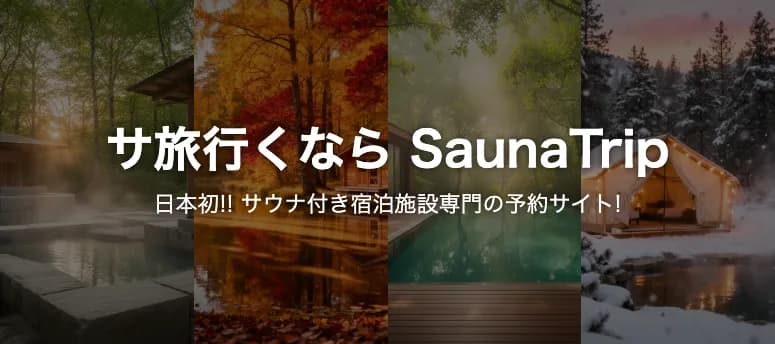 サ旅行くなら SaunaTrip - 日本初!! サウナ付き宿泊施設専門の予約サイト!